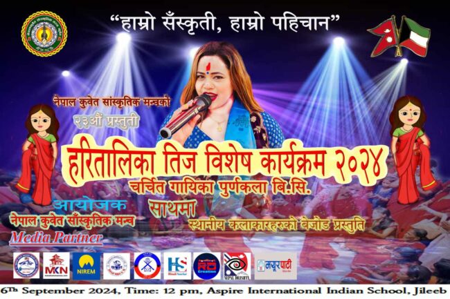 नेपाल कुवेत साँस्कृतिक मन्चले चर्चित राष्ट्रिय लोक दोहोरी गायिका “पूर्णकला बीसी”को साथमा तिज मनाउने