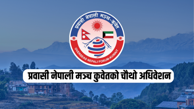 प्रवासी नेपाली मञ्च कुवेतको चौथो अधिवेशनको सम्पूर्ण तयारी पूरा